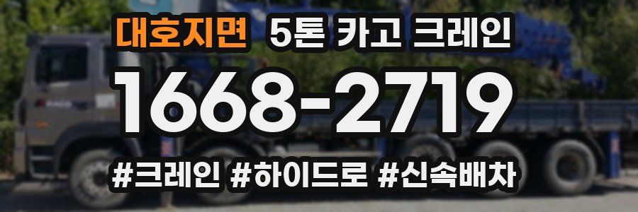 대호지면 5톤 카고 크레인