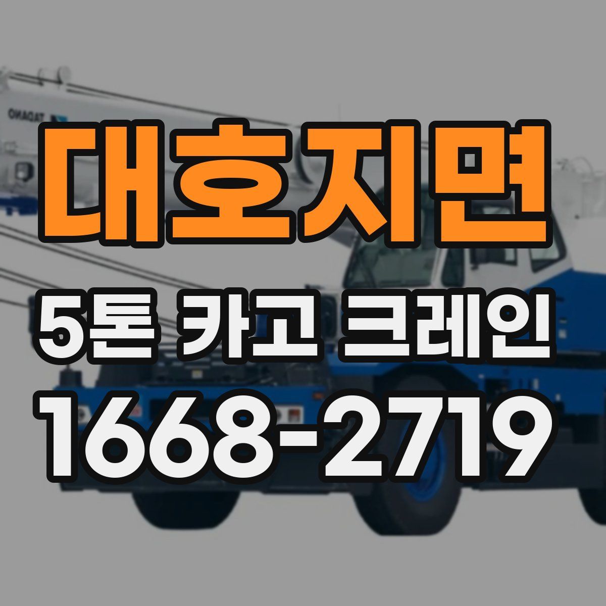 대호지면 5톤 카고 크레인