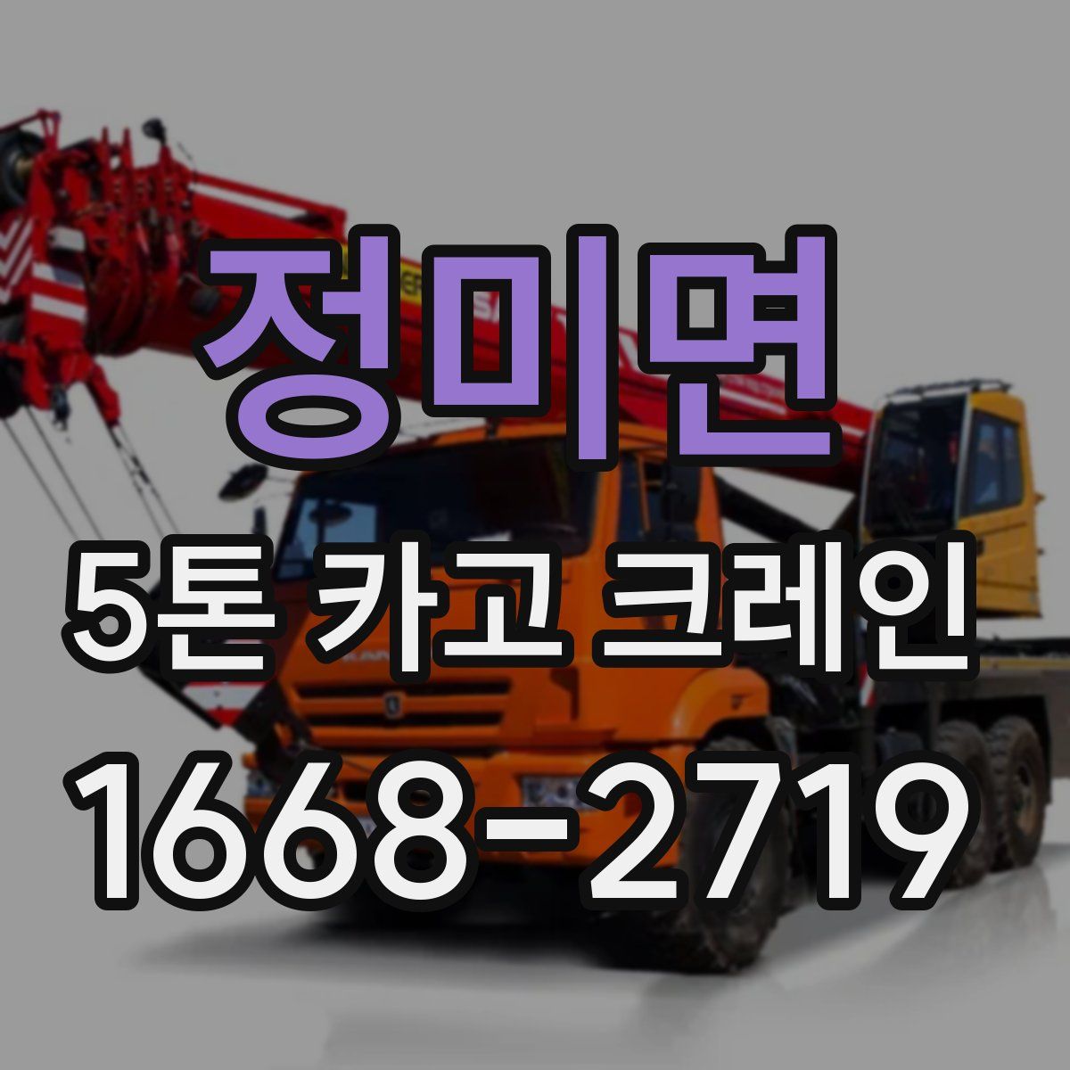 정미면 5톤 카고 크레인