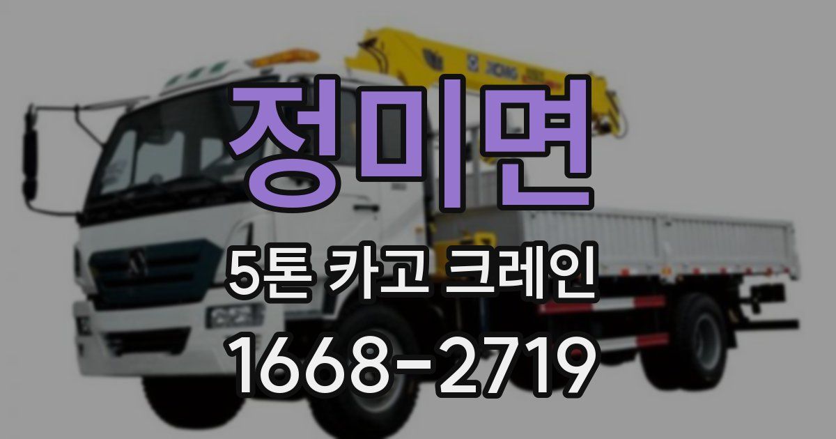 정미면 5톤 카고 크레인