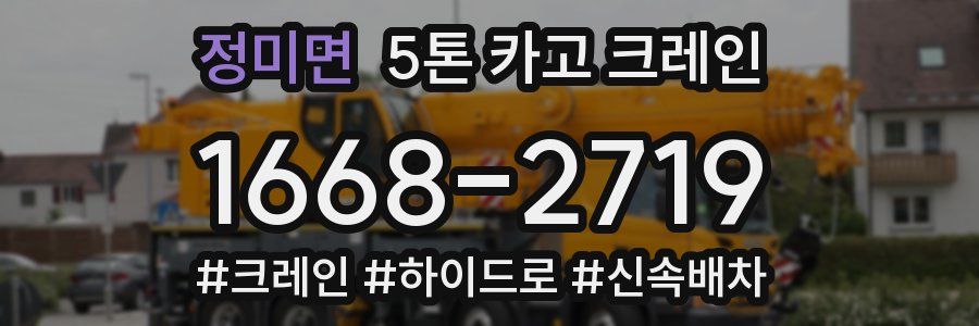 정미면 5톤 카고 크레인