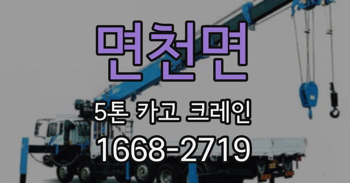 면천면 5톤 카고 크레인
