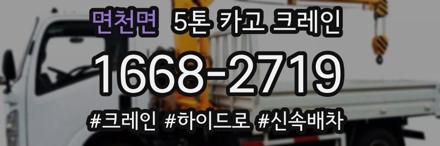 면천면 5톤 카고 크레인