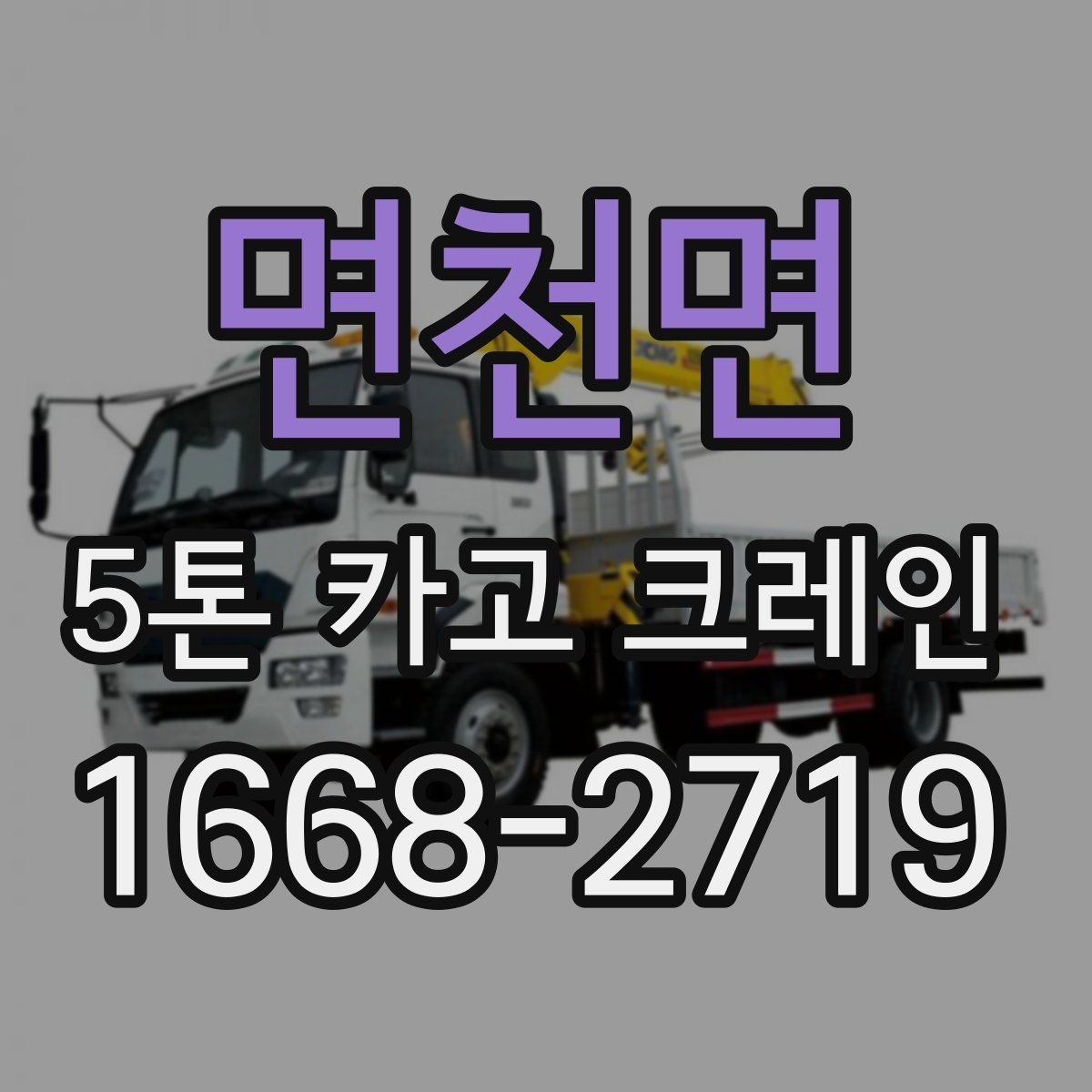 면천면 5톤 카고 크레인