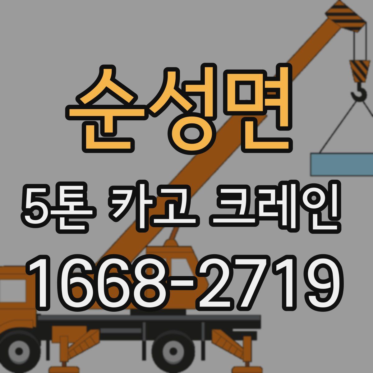 순성면 5톤 카고 크레인