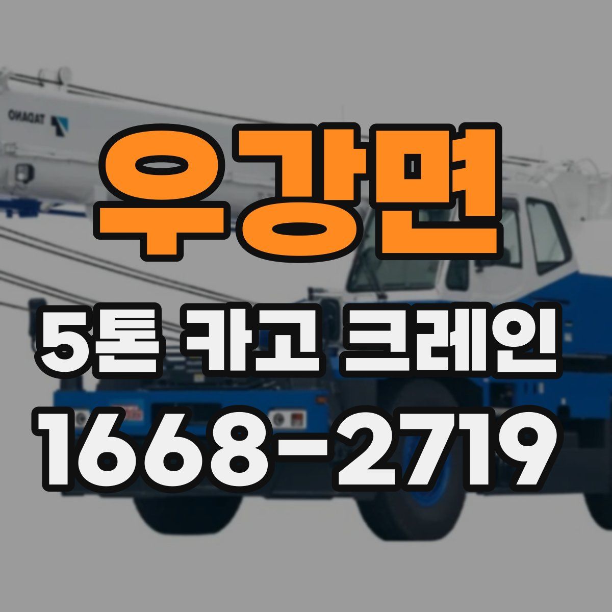우강면 5톤 카고 크레인