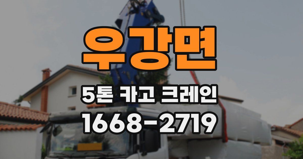 우강면 5톤 카고 크레인