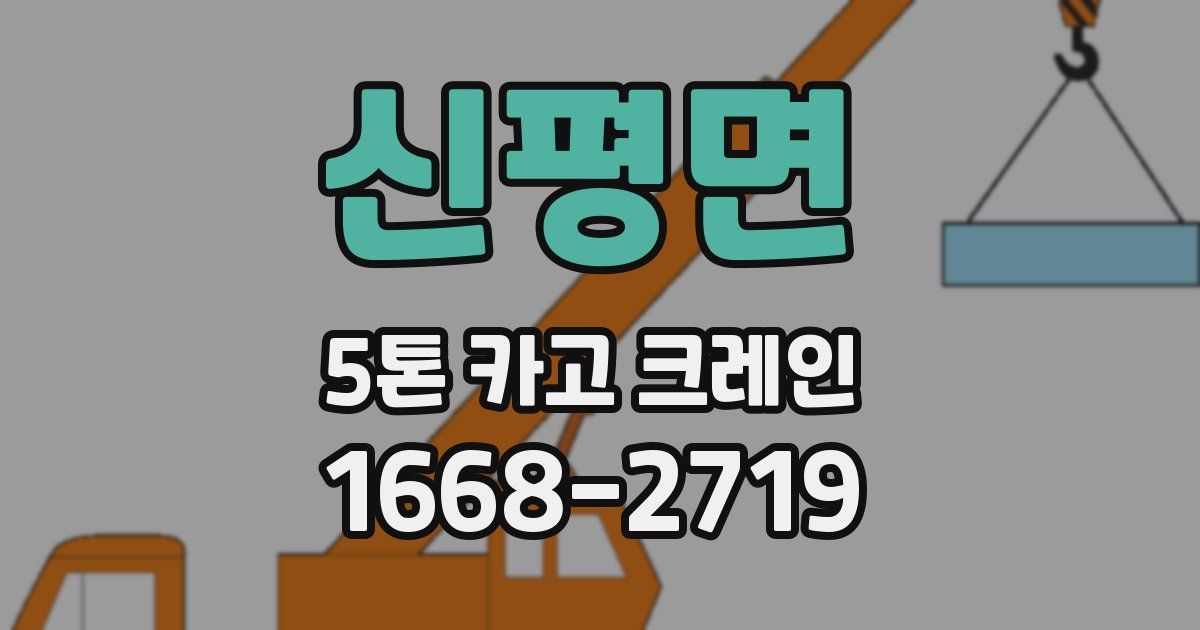 신평면 5톤 카고 크레인