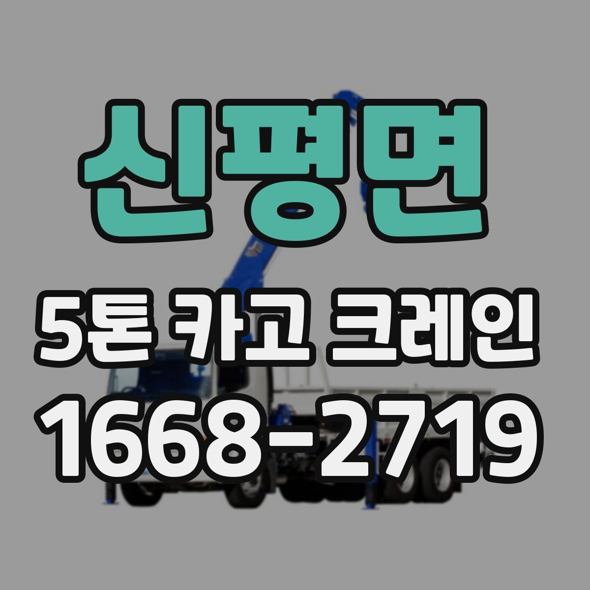 신평면 5톤 카고 크레인