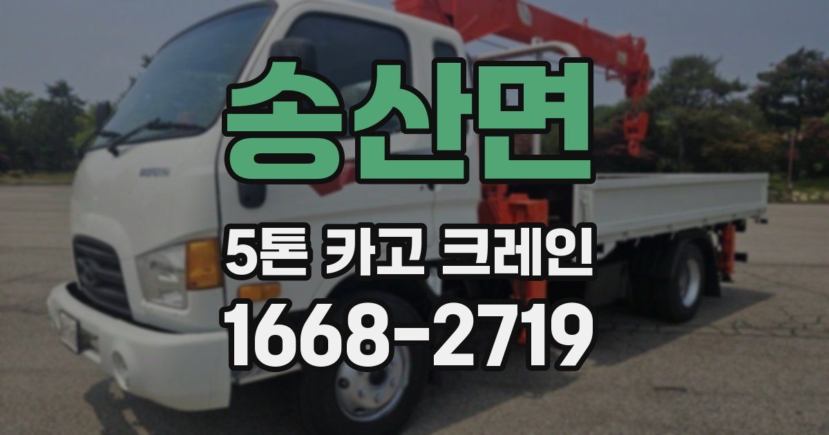 송산면 5톤 카고 크레인