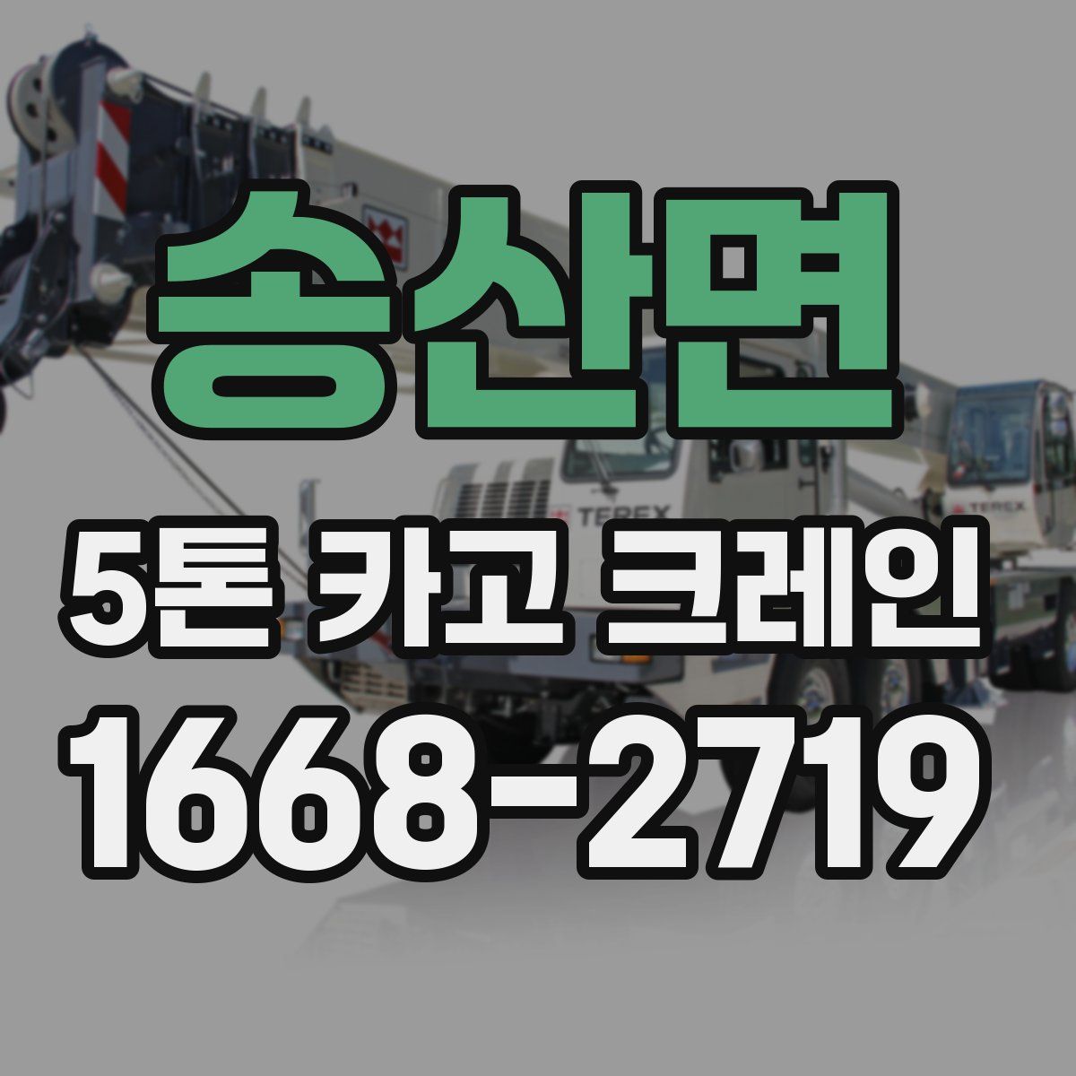 송산면 5톤 카고 크레인