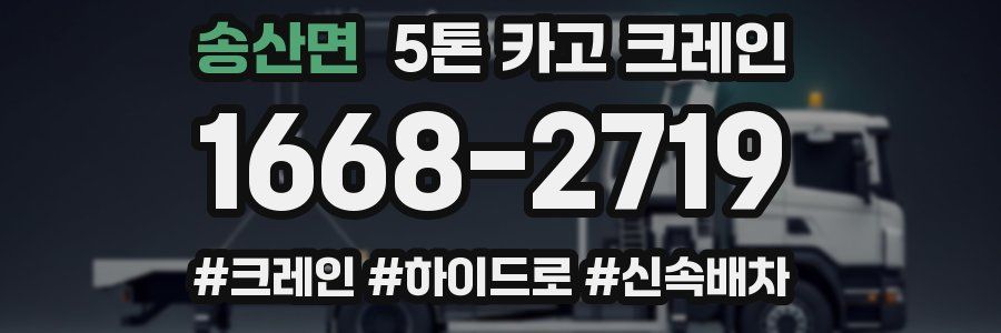 송산면 5톤 카고 크레인