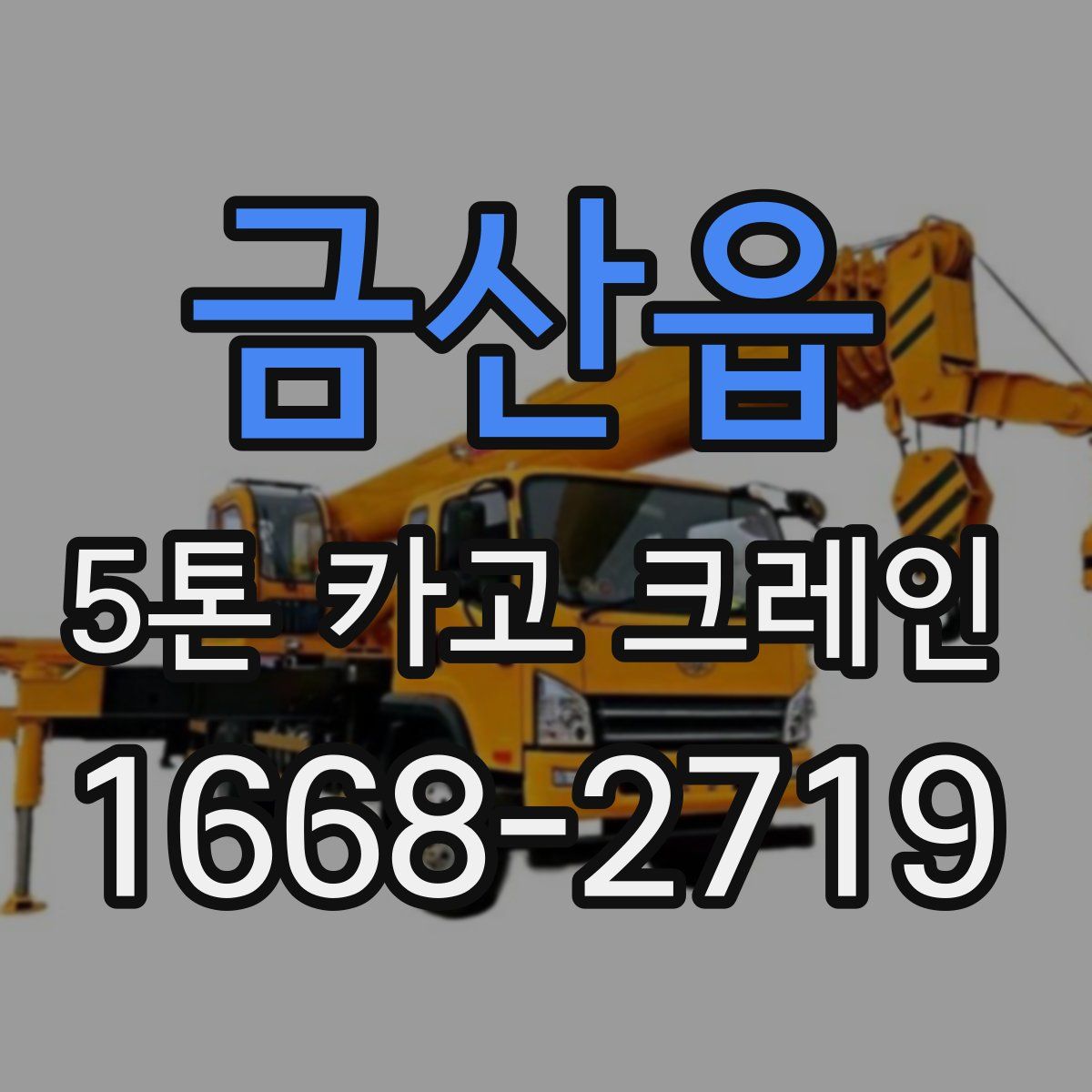 금산읍 5톤 카고 크레인