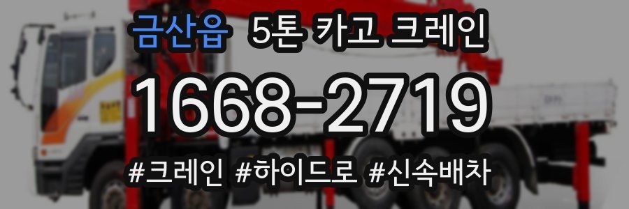 금산읍 5톤 카고 크레인