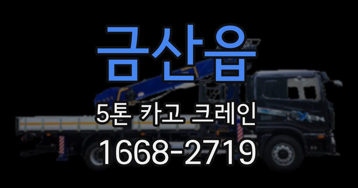 금산읍 5톤 카고 크레인