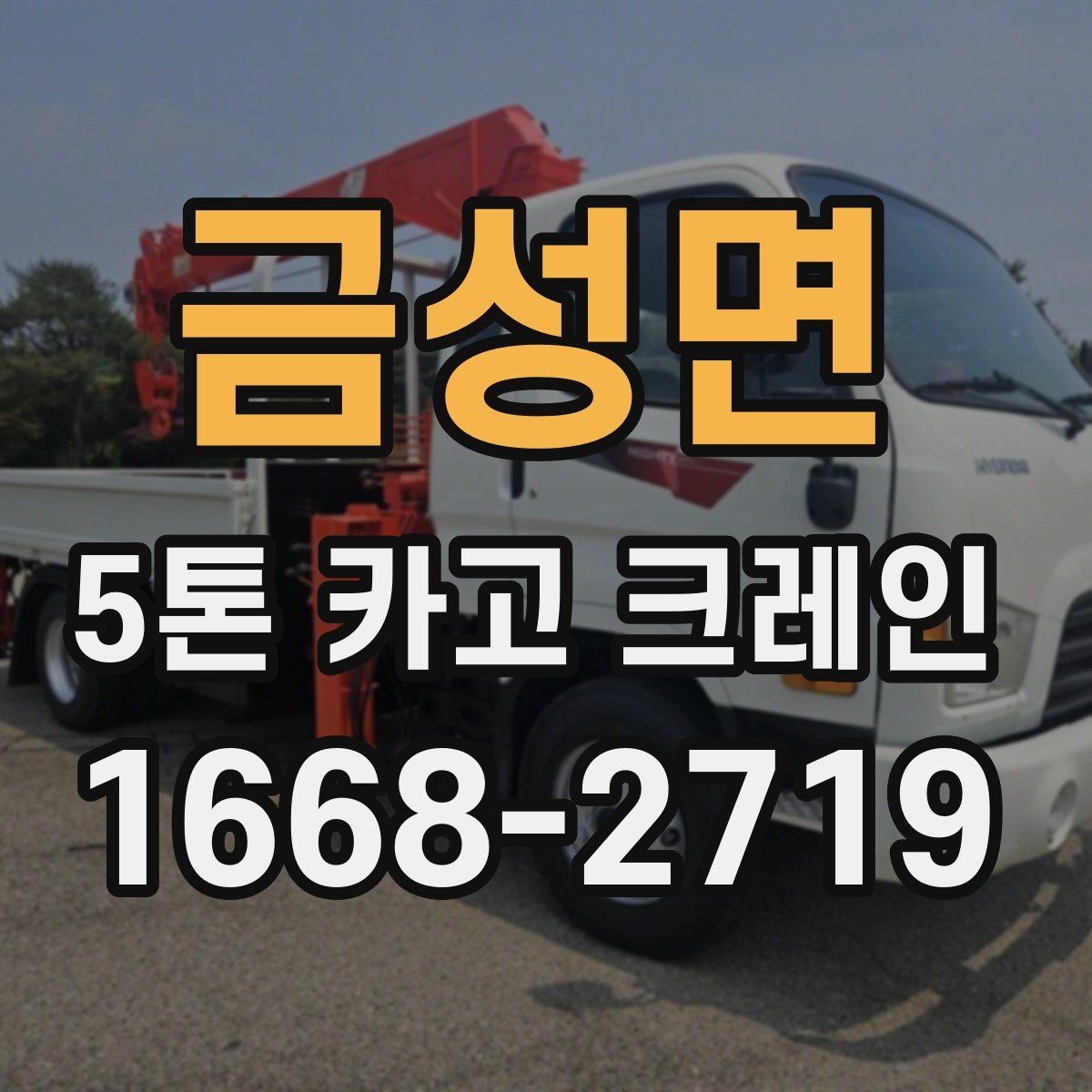 금성면 5톤 카고 크레인 현장 설치와 진입 동선 확인