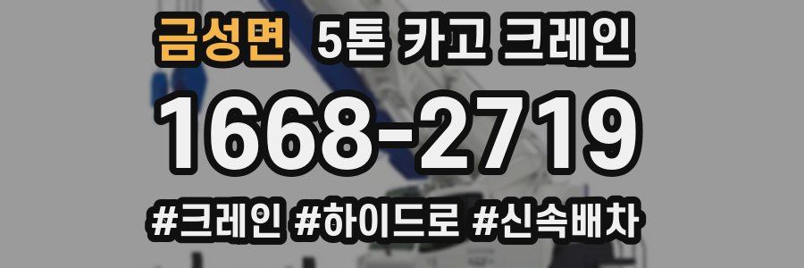 금성면 5톤 카고 크레인