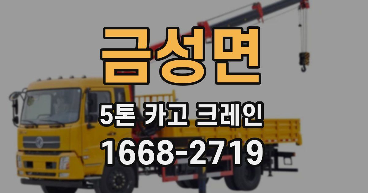 금성면 5톤 카고 크레인