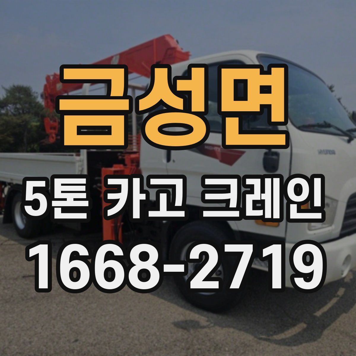 금성면 5톤 카고 크레인