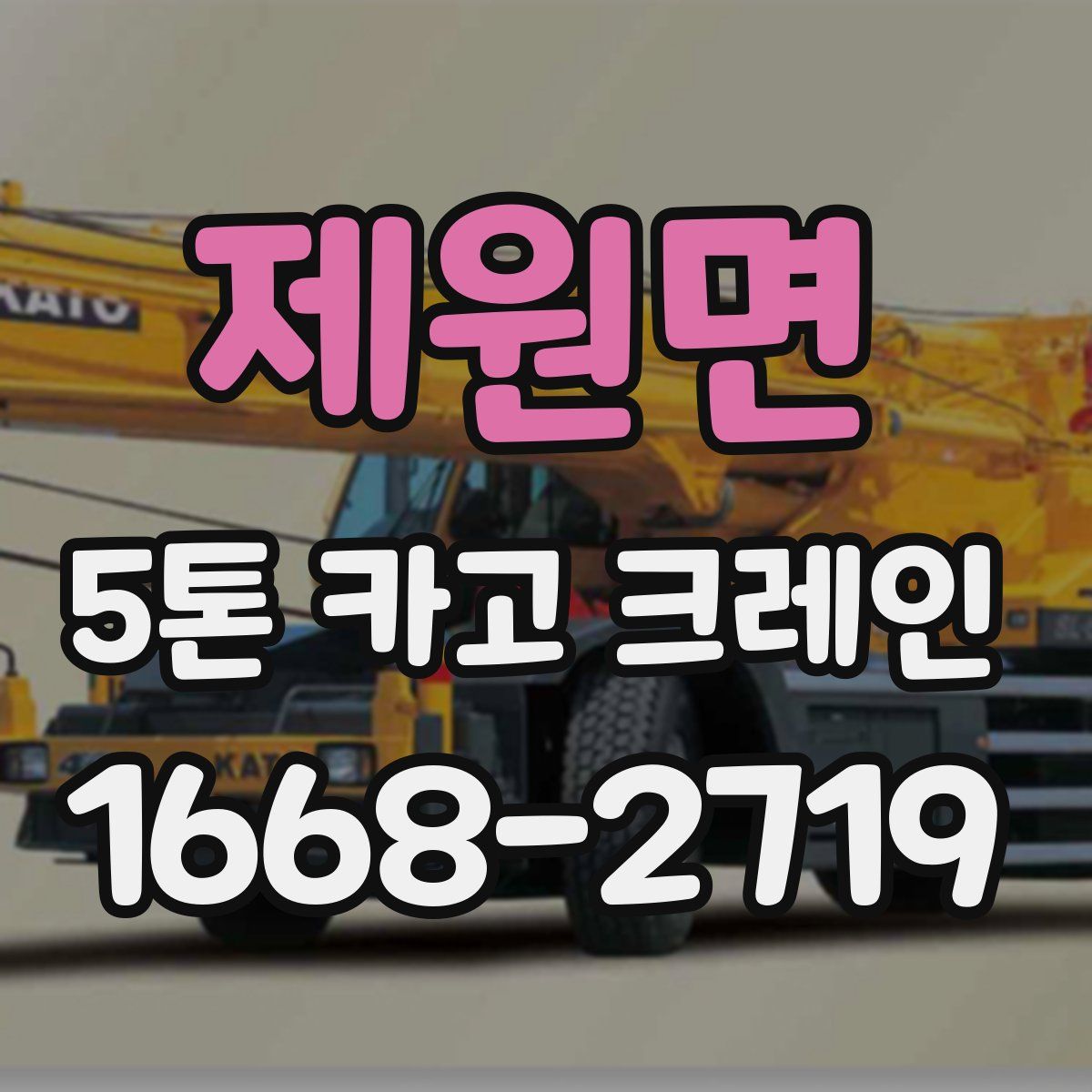 제원면 5톤 카고 크레인