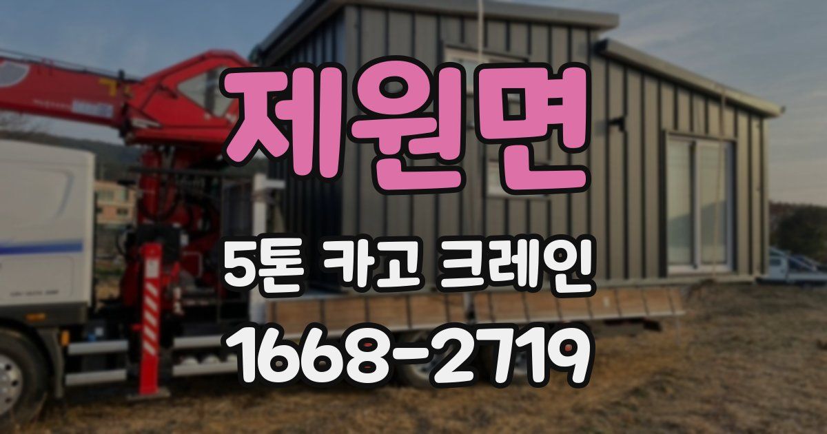 제원면 5톤 카고 크레인