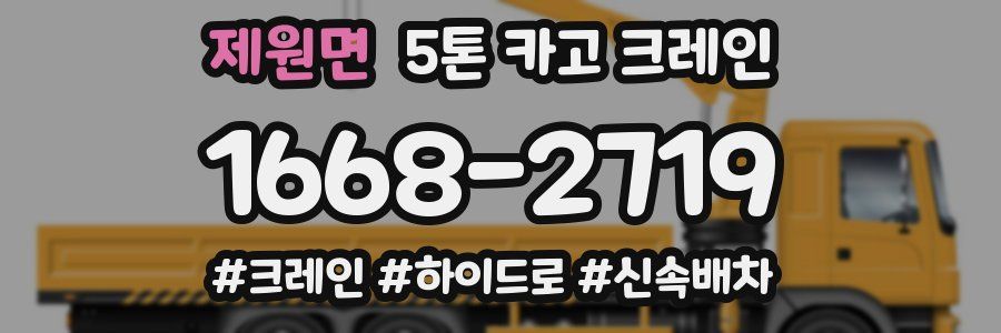제원면 5톤 카고 크레인