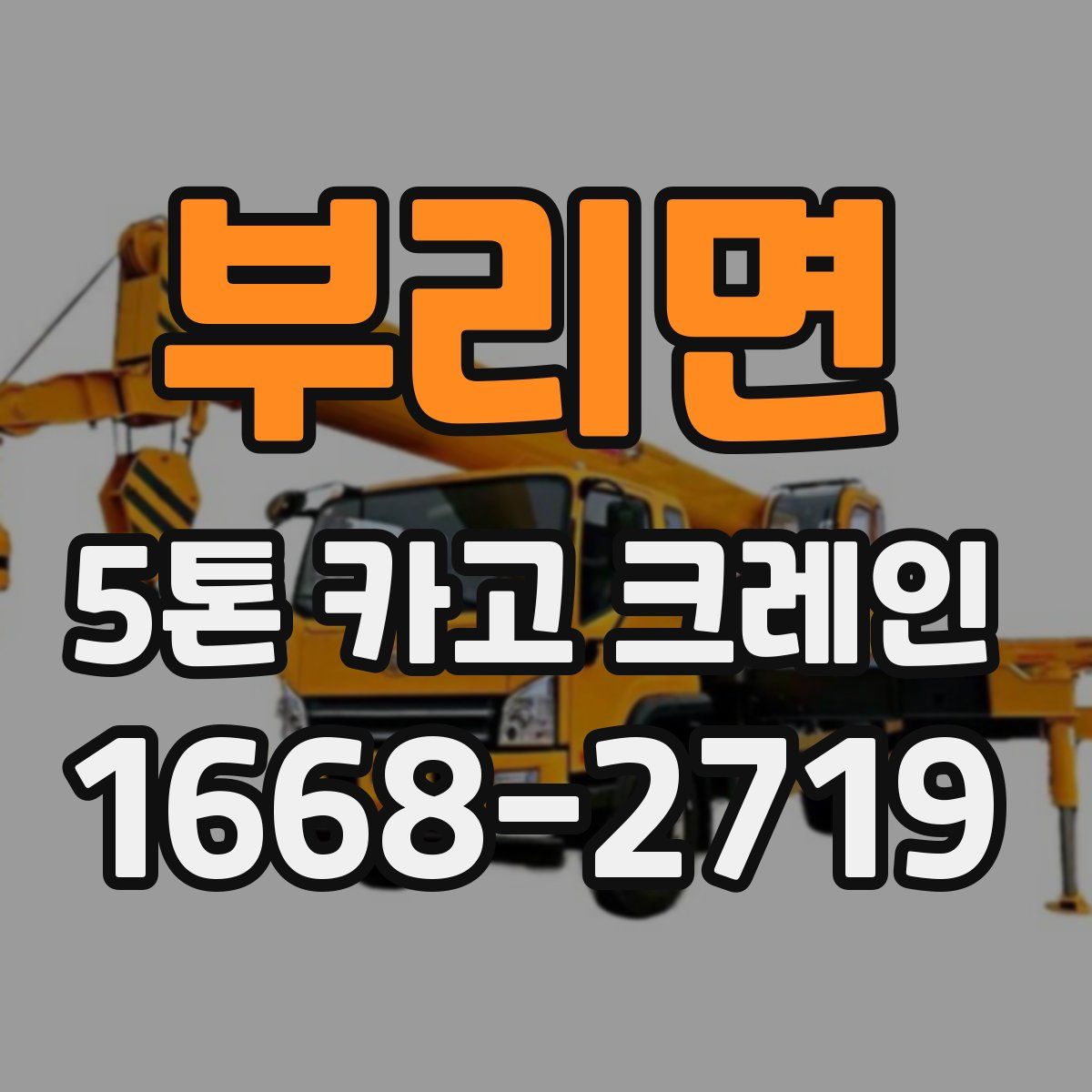 부리면 5톤 카고 크레인