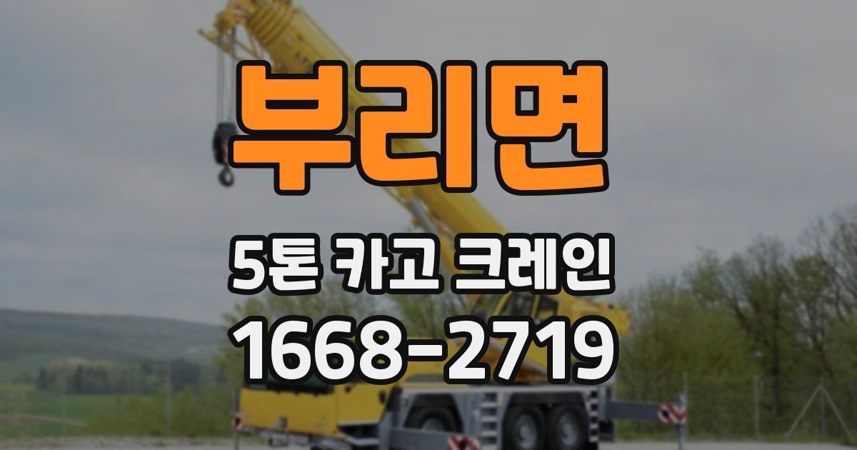 부리면 5톤 카고 크레인