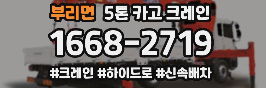 부리면 5톤 카고 크레인