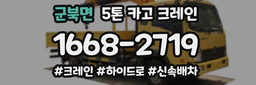 군북면 5톤 카고 크레인