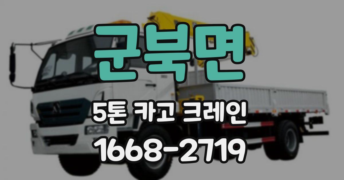 군북면 5톤 카고 크레인
