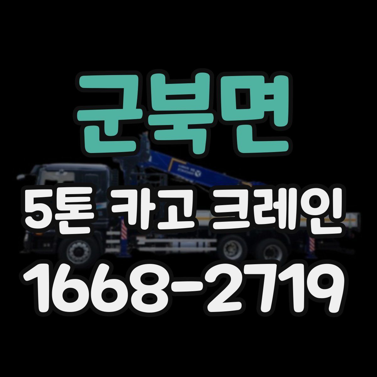군북면 5톤 카고 크레인