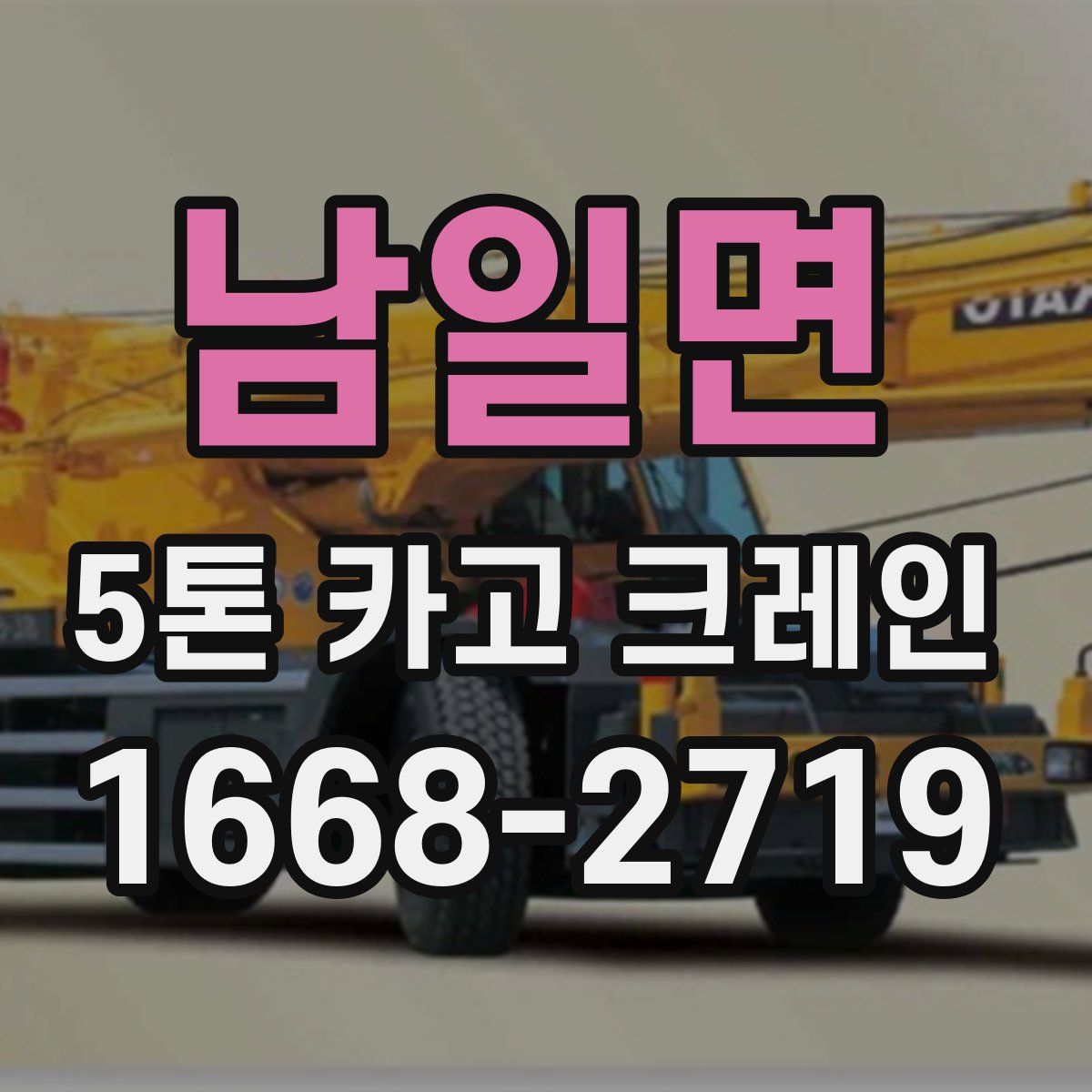 남일면 5톤 카고 크레인