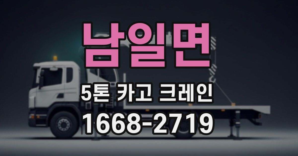 남일면 5톤 카고 크레인