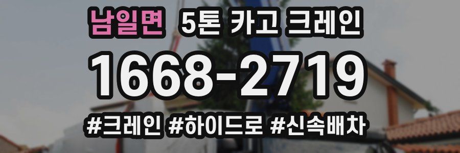 남일면 5톤 카고 크레인