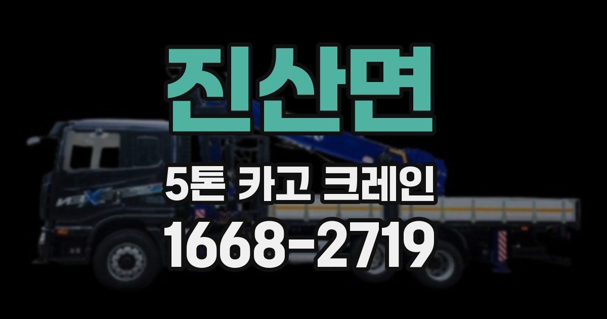 진산면 5톤 카고 크레인