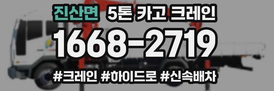 진산면 5톤 카고 크레인