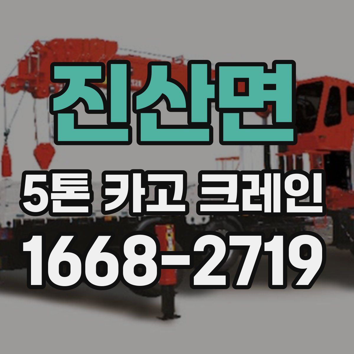 진산면 5톤 카고 크레인