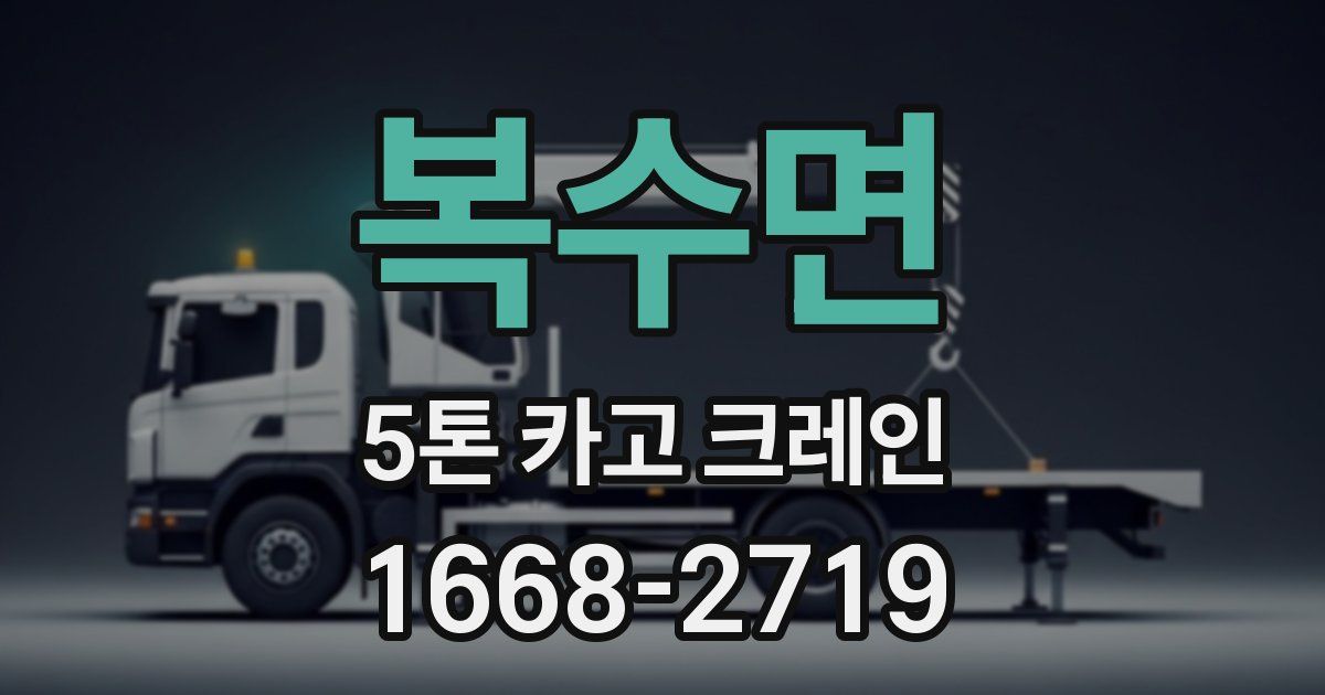 복수면 5톤 카고 크레인