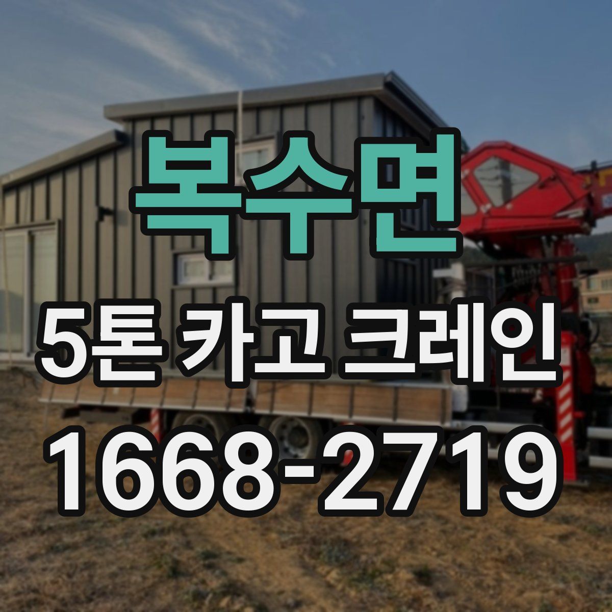 복수면 5톤 카고 크레인