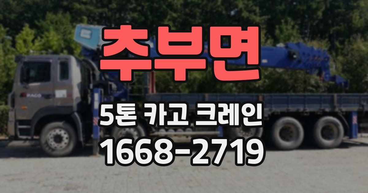 추부면 5톤 카고 크레인