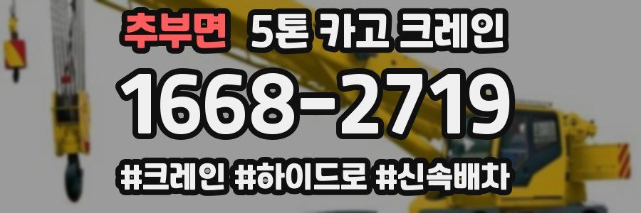 추부면 5톤 카고 크레인