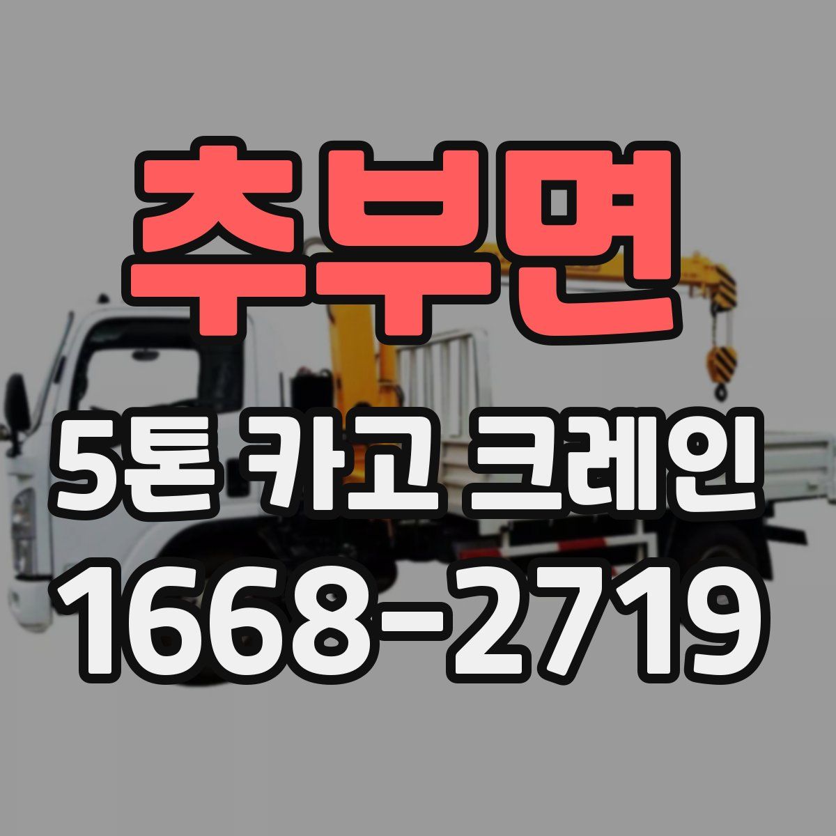 추부면 5톤 카고 크레인
