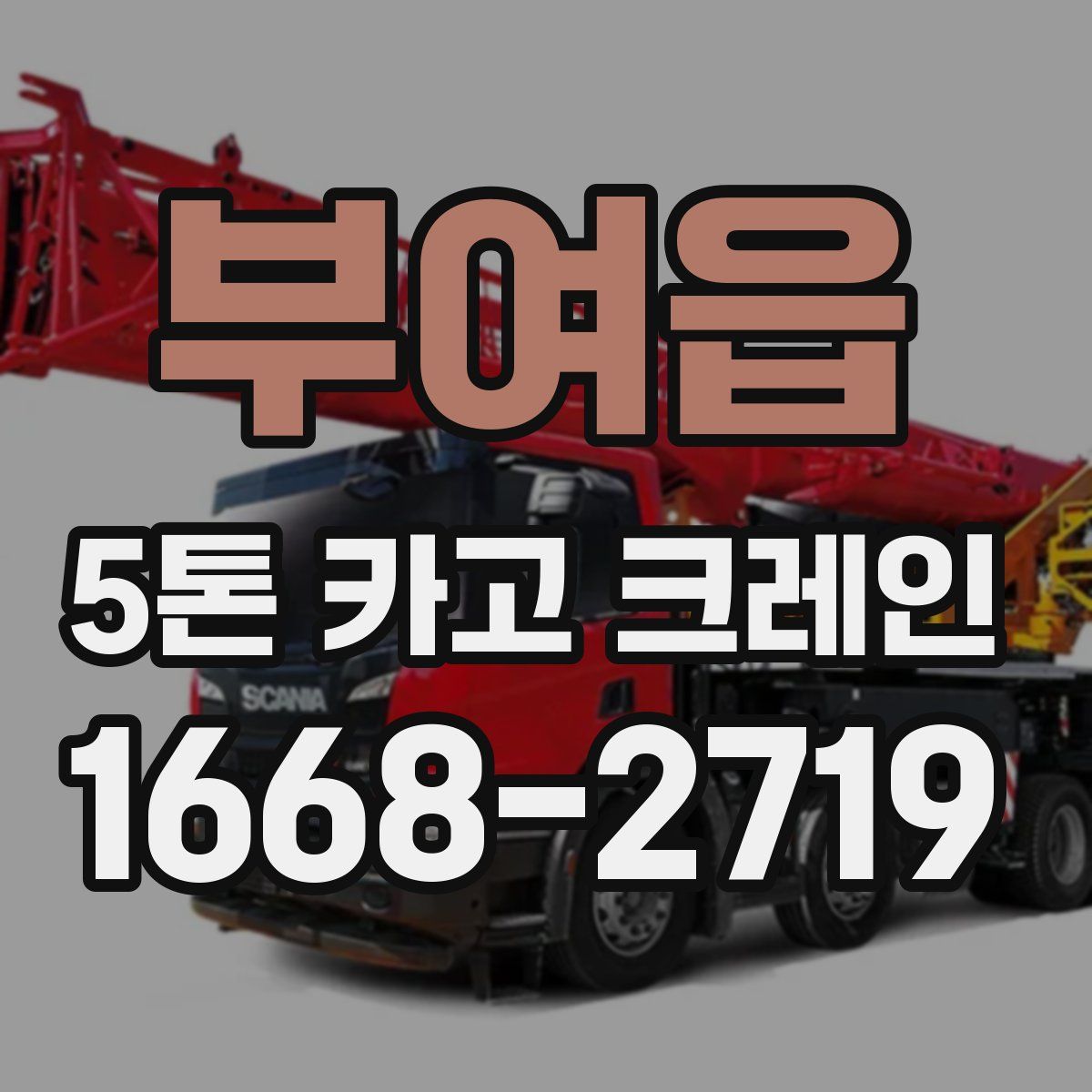 부여읍 5톤 카고 크레인