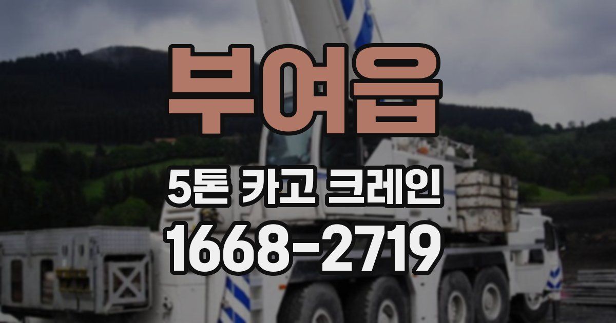 부여읍 5톤 카고 크레인