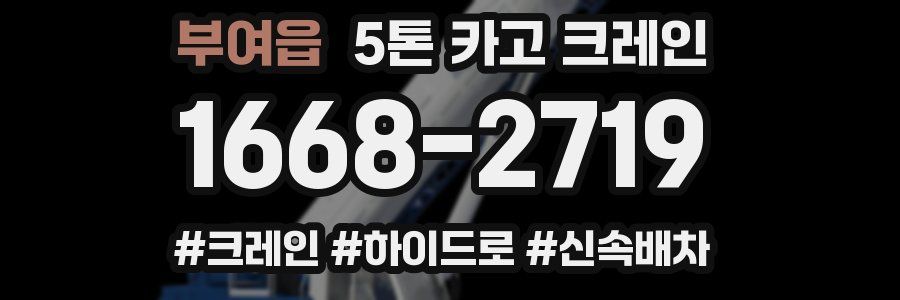 부여읍 5톤 카고 크레인