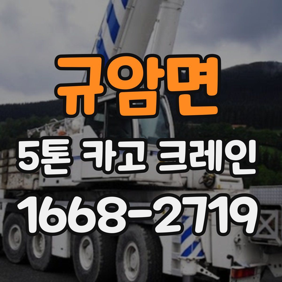 규암면 5톤 카고 크레인