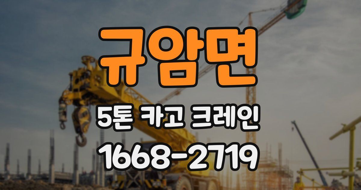 규암면 5톤 카고 크레인