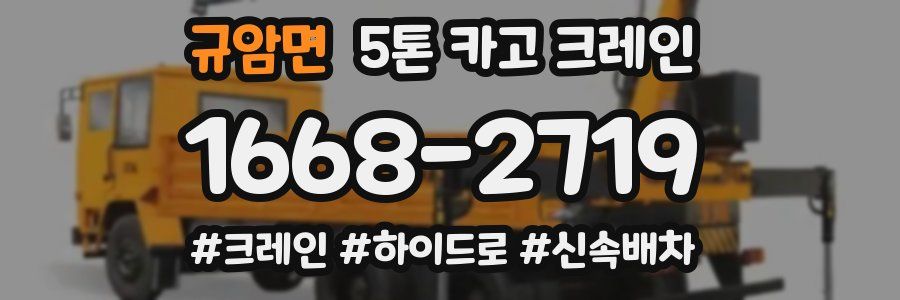 규암면 5톤 카고 크레인
