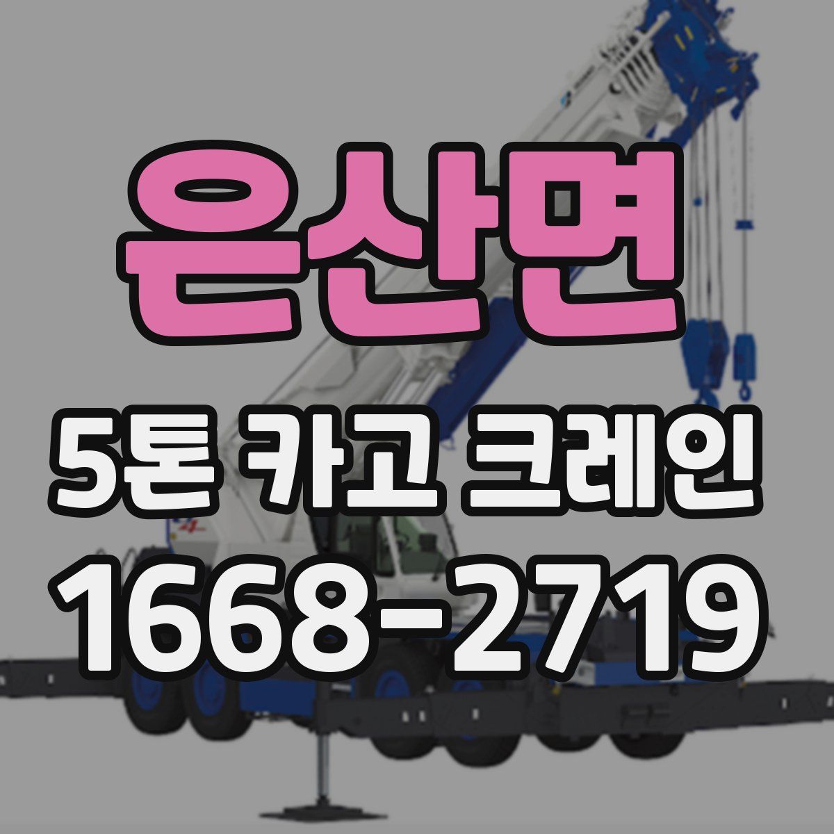 은산면 5톤 카고 크레인